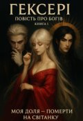 Обкладинка книги "Гексері. Повість про богів. Моя доля — померти на світанку"