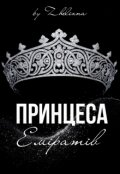 Обкладинка книги "Принцеса Еміратів"