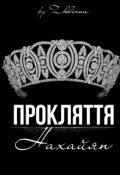 Обкладинка книги "Прокляття роду Нахайян"