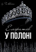 Обкладинка книги "У полоні Еміратів"