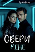 Обкладинка книги "Обери мене"
