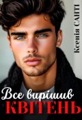 Обкладинка книги "Все вирішив квітень"