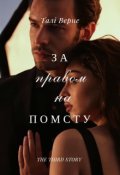 Обкладинка книги "За правом на помсту"