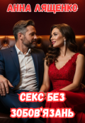 Обкладинка книги "Секс без зобов'язань"