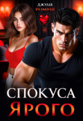 Обкладинка книги "Спокуса Ярого"