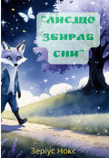 Обкладинка книги "“лис, що збирав сни”"