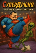 Обкладинка книги "Супердрюня, мої раби та інопланетяни "