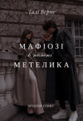 Обкладинка книги "Мафіозі в полоні метелика "
