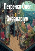 Обкладинка книги "Океанаріум"