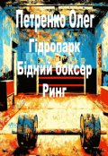 Обкладинка книги "Гідропарк. Бідний боксер. Ринг"