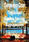 Обкладинка книги "Бідний боксер. Відродження"