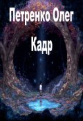 Обкладинка книги "Кадр"