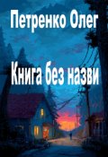 Обкладинка книги "Книга без назви"