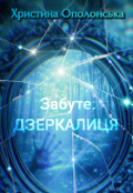 Обкладинка книги "Забуте. Дзеркалиця "
