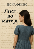 Обкладинка книги "Лист до матері"
