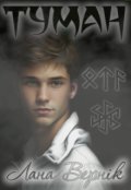 Обкладинка книги "Туман"