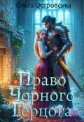 Обкладинка книги "Право Чорного Герцога"