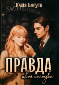 Обкладинка книги "Твоя солодка правда "