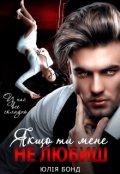Обкладинка книги "Якщо ти мене не любиш"