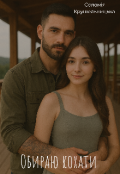 Обкладинка книги "Обираю кохати"