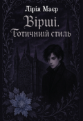 Обкладинка книги "Вірші. Готичний стиль."