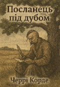 Обкладинка книги "Посланець під дубом"