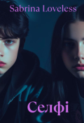 Обкладинка книги "Селфі"