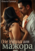 Обкладинка книги "( Не ) рідна для мажора"