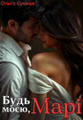 Обкладинка книги "Будь моєю, Марі"