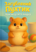 Обкладинка книги "Хом'як Пухтик "
