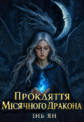 Обкладинка книги "Прокляття Місячного Дракона"