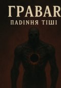 Обкладинка книги "Ґравар: Падіння Тиші"