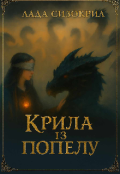 Обкладинка книги "Крила із попелу"