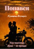 Обкладинка книги "Попався"