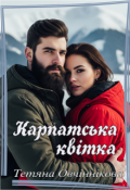 Обкладинка книги "Карпатська квітка"