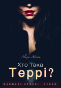 Обкладинка книги "Хто така Террі?"