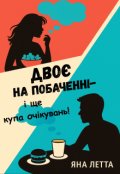 Обкладинка книги "Двоє на побаченні &mdash; і ще купа очікувань"
