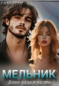Обкладинка книги "Мельник.. його залежність"