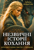 Обкладинка книги "Незвичні історії кохання. Збірка повістей та оповідань"