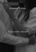 Обкладинка книги "Ти був моїм "ніколи""