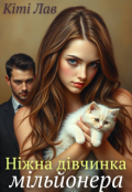 Обкладинка книги "Ніжна дівчинка мільйонера"