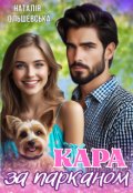 Обкладинка книги "Кара за парканом"