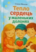 Обкладинка книги "Тепло сердець у маленьких долонях"