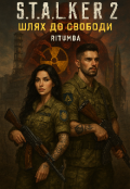 Обкладинка книги "S.T.A.L.K.E.R. 2 Шлях до свободи. "