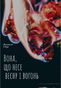 Обкладинка книги "Вона,що несе вогонь і весну "