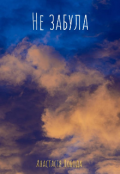 Обкладинка книги "Не забула"