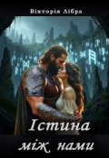 Обкладинка книги "Істина між нами"