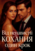 Обкладинка книги "Від ненависті до кохання,один крок "