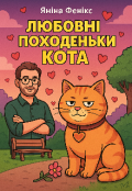 Обкладинка книги "Любовні походеньки кота"