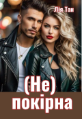 Обкладинка книги "(не) покірна"